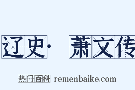 辽史·萧文传是什么意思的图片